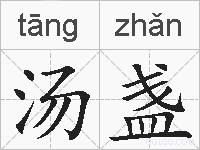 汤盏的拼音