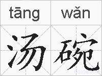 汤碗的拼音