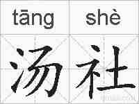 汤社的拼音