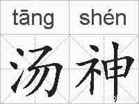 汤神的拼音