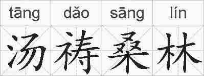 汤祷桑林的拼音