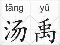 汤禹的拼音
