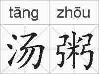汤粥的拼音