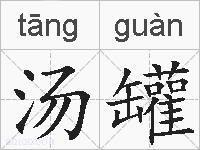 汤罐的拼音