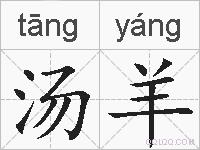 汤羊的拼音