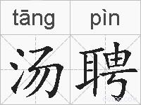 汤聘的拼音