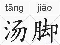 汤脚的拼音