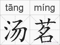 汤茗的拼音
