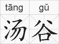 汤谷的拼音