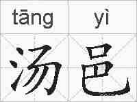 汤邑的拼音