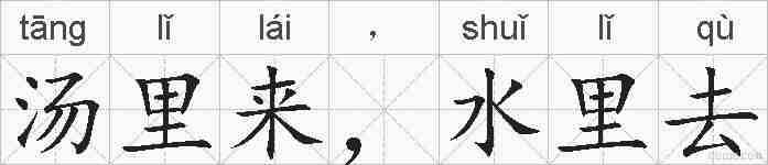 汤里来，水里去的拼音