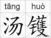 汤镬的拼音