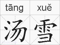 汤雪的拼音