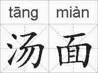 汤面的拼音