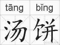 汤饼的拼音