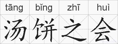 汤饼之会的拼音