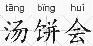 汤饼会的拼音