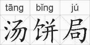 汤饼局的拼音