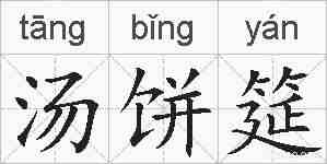 汤饼筵的拼音