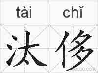 汰侈的拼音