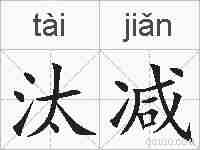 汰减的拼音