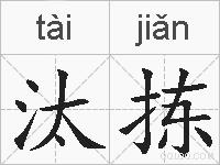 汰拣的拼音