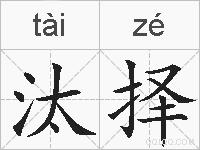 汰择的拼音