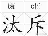 汰斥的拼音