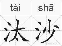 汰沙的拼音