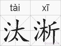 汰淅的拼音