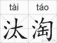 汰淘的拼音