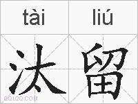 汰留的拼音