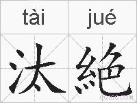 汰絶的拼音