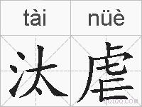 汰虐的拼音