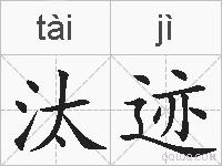 汰迹的拼音