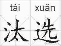 汰选的拼音