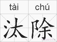汰除的拼音