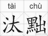 汰黜的拼音