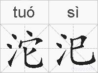 沱汜的拼音