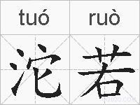 沱若的拼音