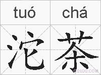 沱茶的拼音