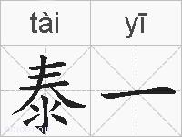 泰一的拼音