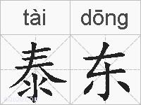 泰东的拼音