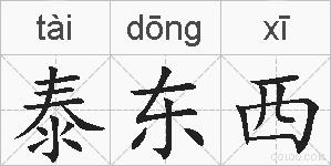泰东西的拼音