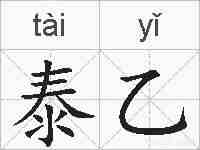 泰乙的拼音