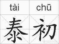 泰初的拼音