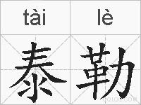 泰勒的拼音
