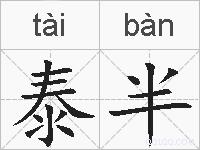 泰半的拼音