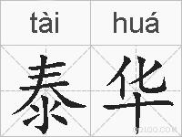 泰华的拼音