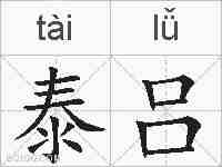 泰吕的拼音